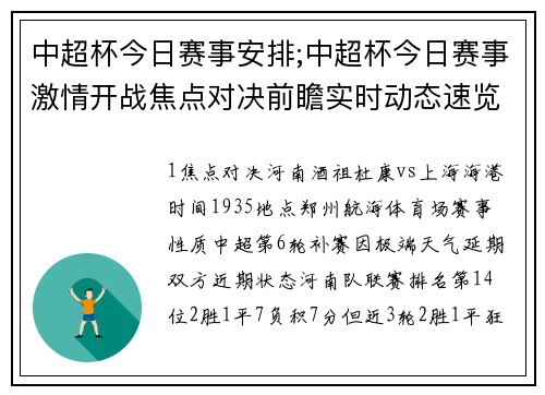 中超杯今日赛事安排;中超杯今日赛事激情开战焦点对决前瞻实时动态速览