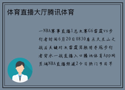 体育直播大厅腾讯体育